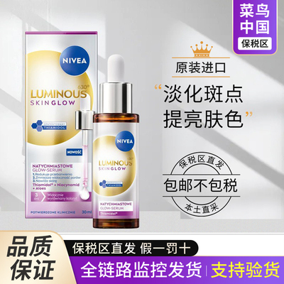 【保税区】妮维雅630焕白精华淡化豆印去黄提亮肤色抗糖补水保湿