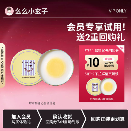 【会员专享试用】尔木萄溏心蛋清洁皂化妆刷粉扑清洁剂