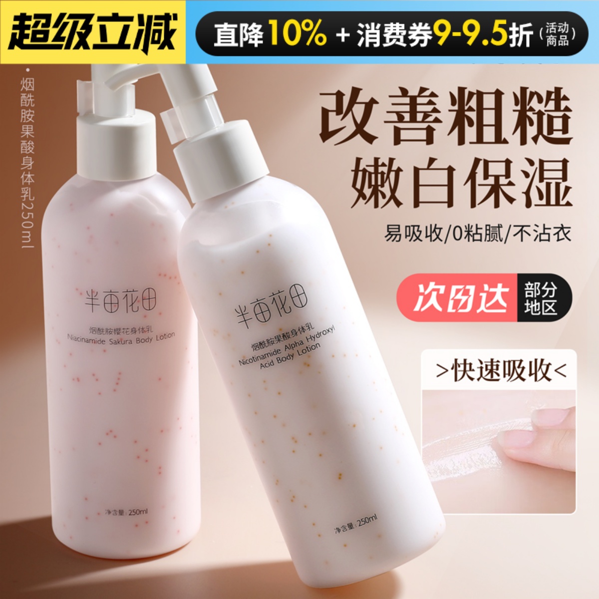 半亩花田烟酰胺樱花身体乳果酸补水保湿留香体滋润清爽男士女正品