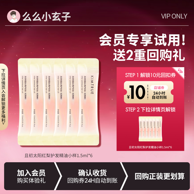 【会员专享试用】KIMTRUE且初护发精油小样试用装太阳红梨1.5ml*6