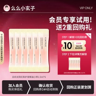 【会员专享试用】KIMTRUE且初护发精油小样试用装太阳红梨1.5ml*6