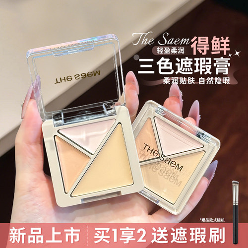 韩国The Saem得鲜三色遮瑕盘脸部斑点痘印遮盖持久面中提亮液高光