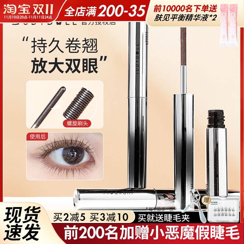 Judydoll橘朵小钢管睫毛膏卷翘防水纤长不易晕染金属刷头女juduo