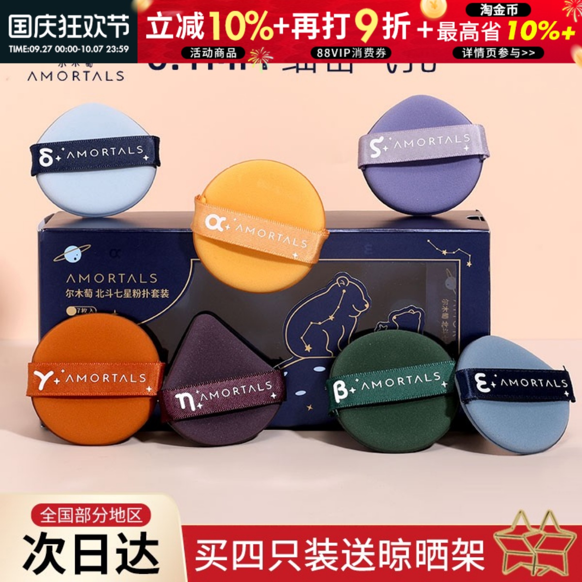 尔木萄北斗七星粉扑美妆蛋气垫