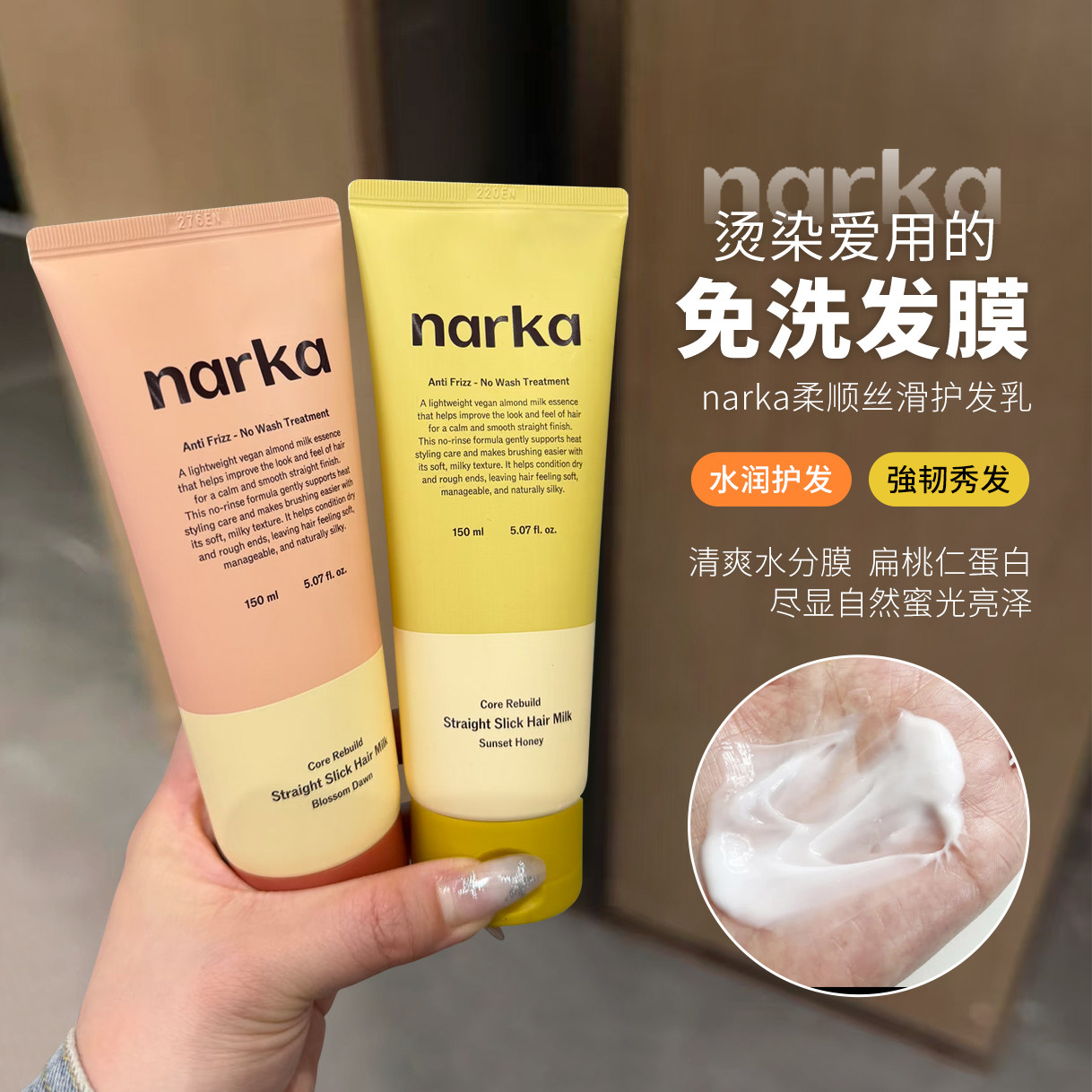 【保税】narka水润柔顺免洗发膜护发乳改善毛躁干枯受损发质柔顺