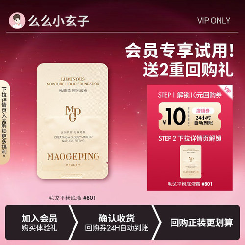 【会员专享试用】旅行装！毛戈平光感柔润粉底液#801 1ml