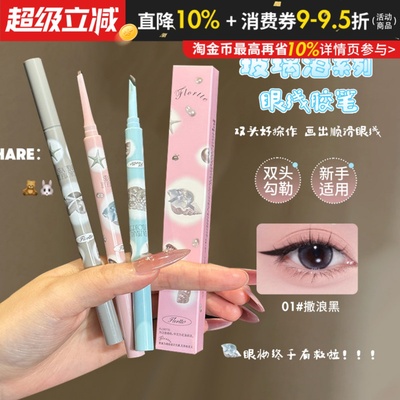 FLORTTE花洛莉亚玻璃海双头眼线胶笔顺滑不易晕染眼线液显色新手