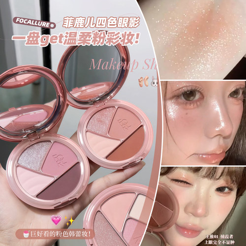 一盘速成粉彩妆！菲鹿儿四色眼影大地色珠哑光日常初学者多用盘