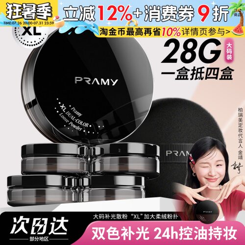 PRAMY柏瑞美大码散粉双色补光蜜粉控油不易卡粉脱妆定妆喷雾正品