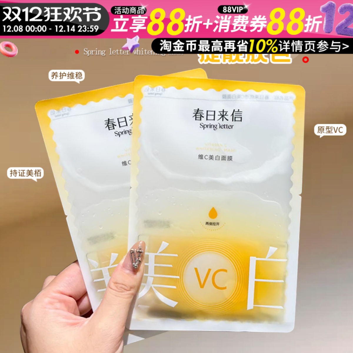 熬夜去黄真爱！春日来信VC米白面膜美白提亮紧致抗皱保湿