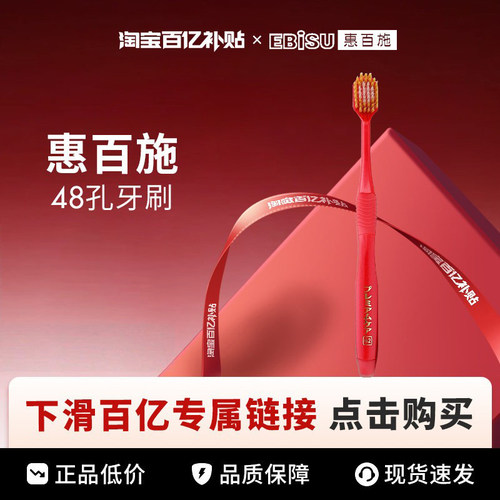 【百亿】EBISU/惠百施舒适倍护宽头牙刷6列48孔软毛
