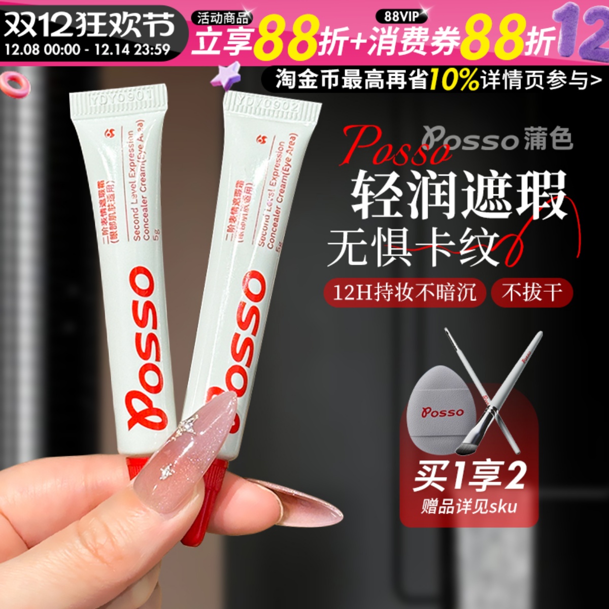 POSSO/蒲色遮瑕霜遮黑眼圈泪沟斑点法令纹痘印红血丝痘痘遮瑕膏