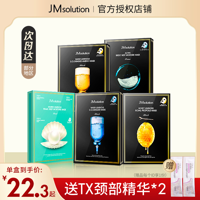 韩国JMsolution蜂蜜蚕丝面膜JM急救珍珠海洋舒缓提亮补水保湿紧致