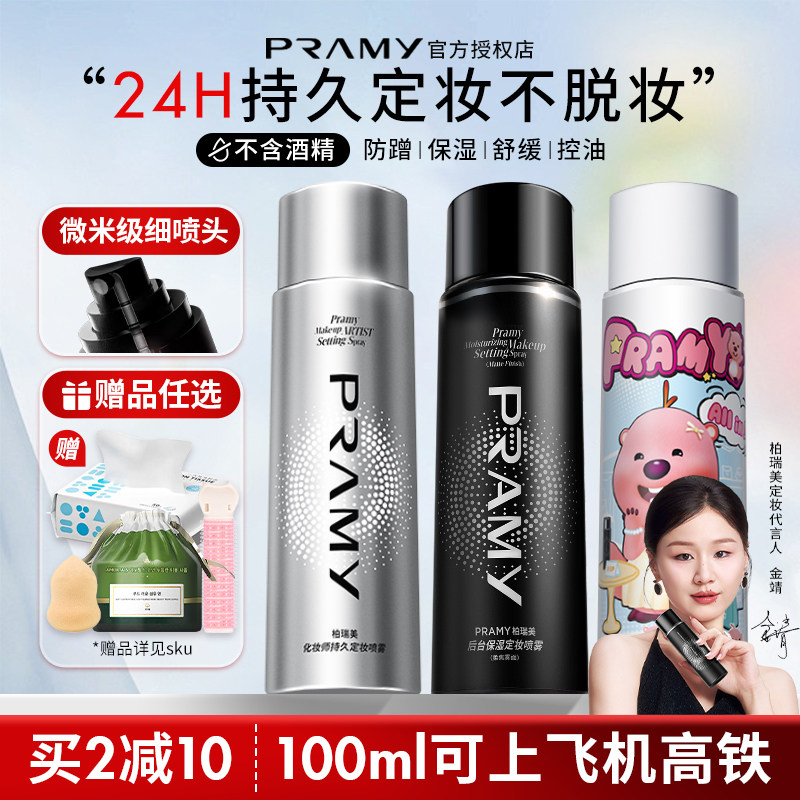 Pramy柏瑞美定妆喷雾保湿持久控油妆防水不脱妆哑光磁吸黑金官方图片