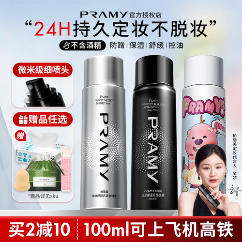 Pramy柏瑞美定妆喷雾保湿持久控油妆防水不脱妆哑光磁吸黑金官方