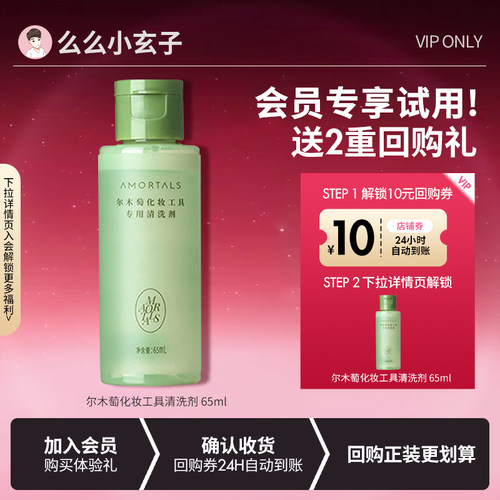 【会员专享试用】尔木萄粉扑清洗剂彩妆海绵化妆刷美妆蛋清洗液