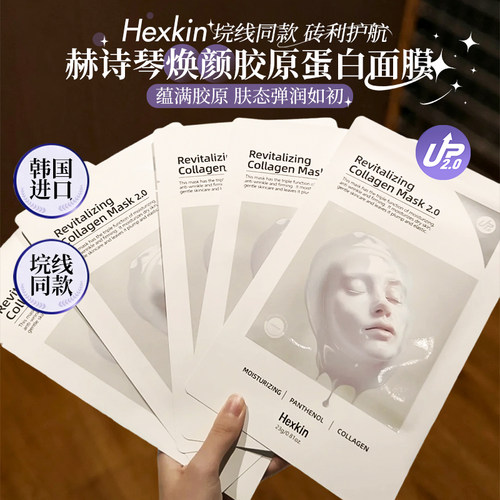 垸线同款~赫诗琴焕颜胶原蛋白面膜2.0补水紧致保湿舒缓胶原炮面膜