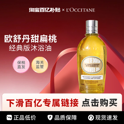 【百亿】 Loccitane/欧舒丹甜扁桃沐浴油250ml