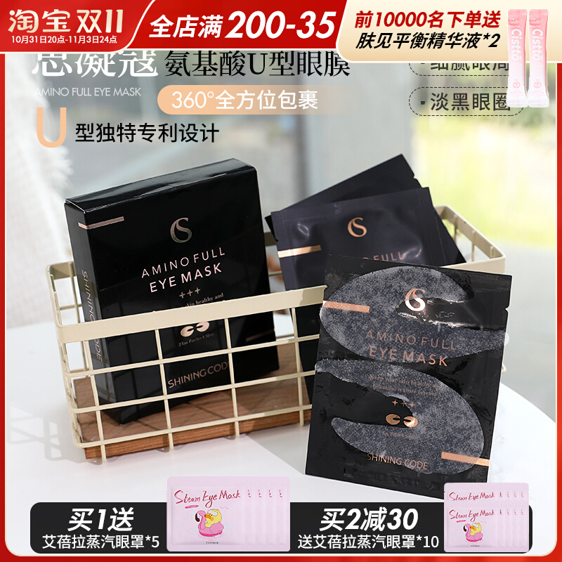 李小冉推荐！思凝蔻氨基酸U型眼膜眼贴滋润淡化黑眼圈细纹韩国