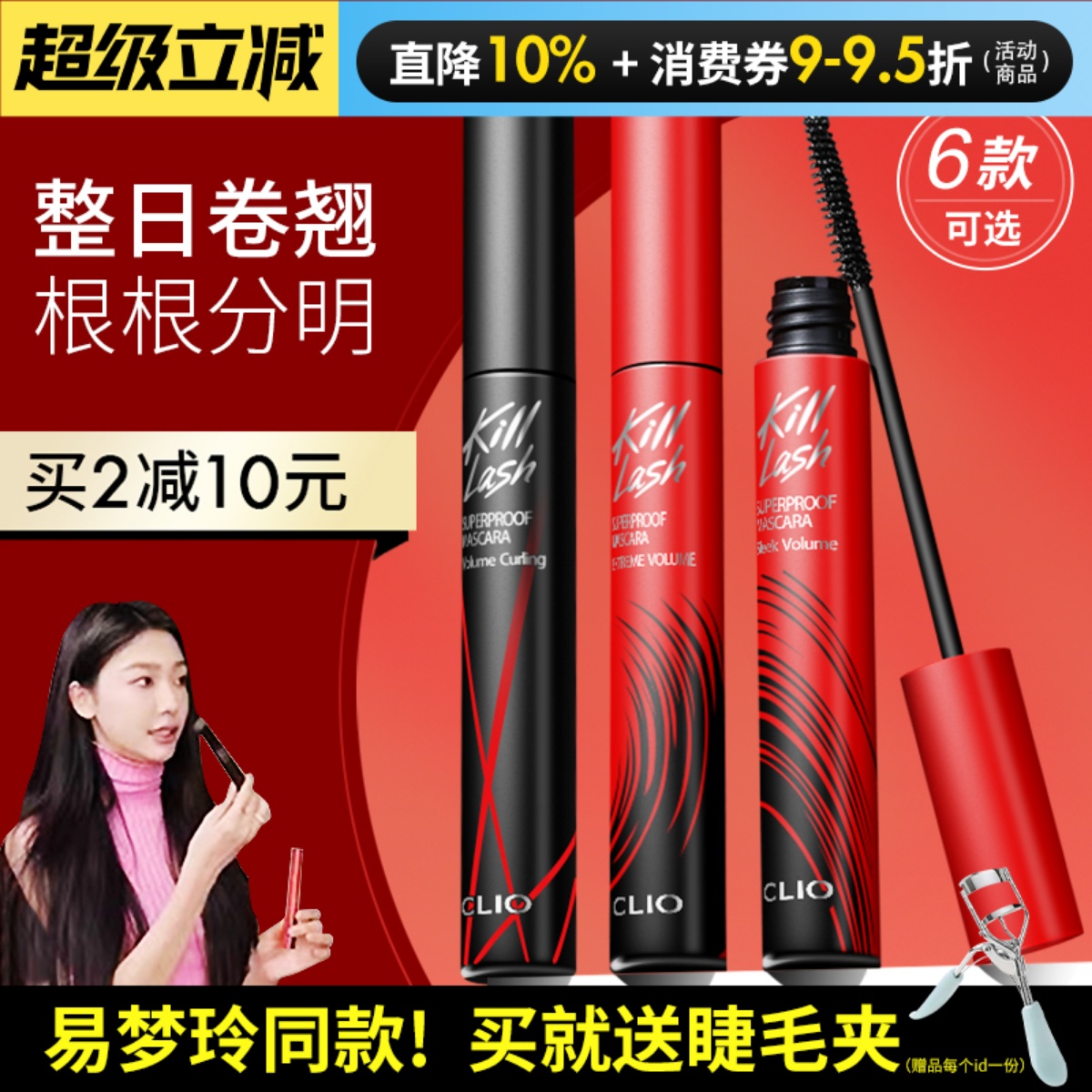 咨询49易梦玲推荐clio睫毛膏