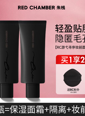服帖妆感！RED CHAMBER妆前面霜保湿打底RC妆前乳隔离不易卡粉20g