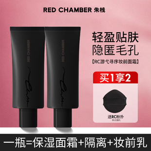 服帖妆感！RED CHAMBER妆前面霜保湿打底RC妆前乳隔离不易卡粉20g