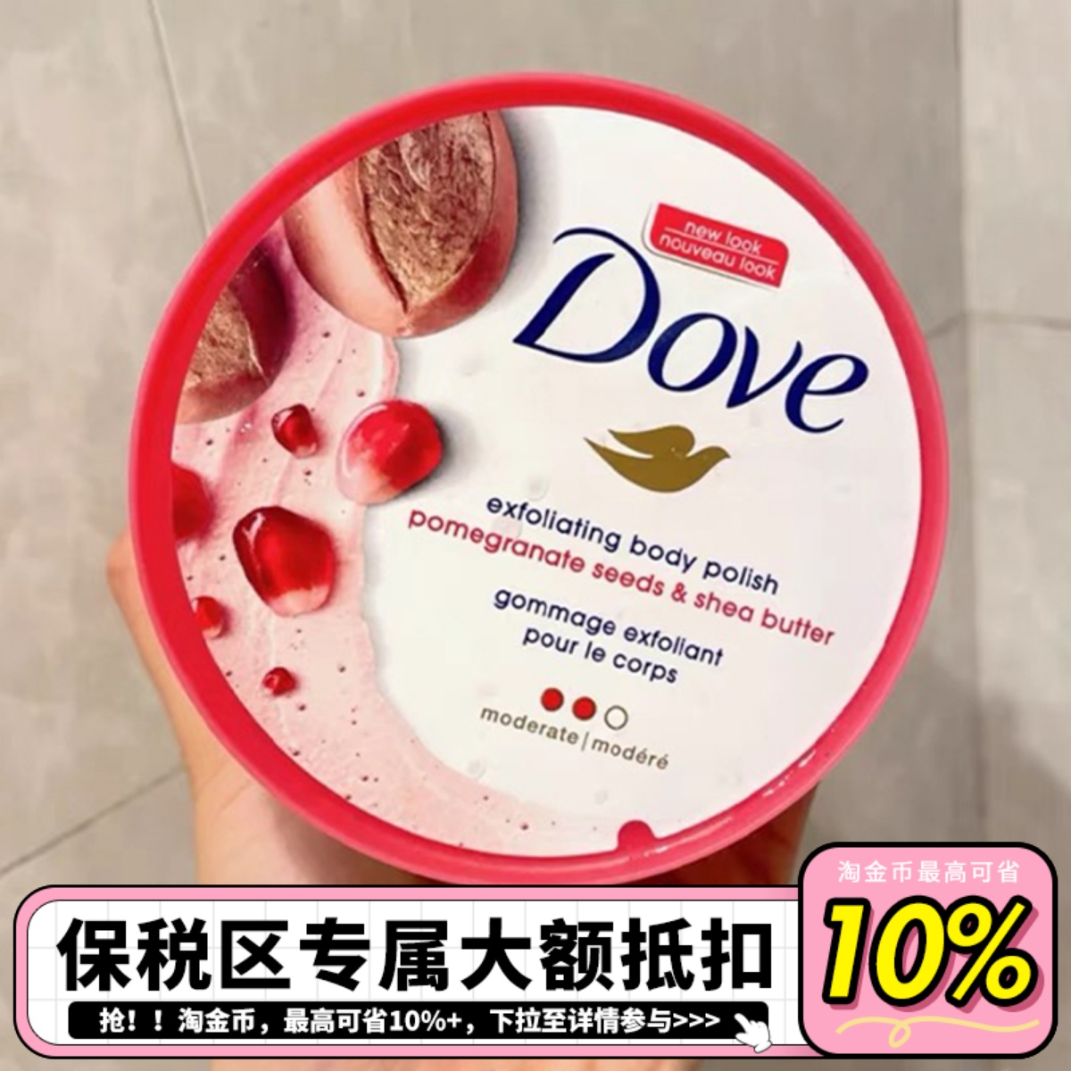【保税直发】Dove多芬石榴籽身体磨砂膏嫩白去角质鸡皮死皮298g