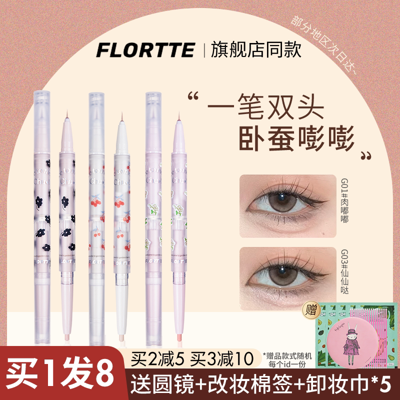 FLORTTE花洛莉亚双头卧蚕笔高光提亮笔下至勾勒眼线珠光初吻宝贝