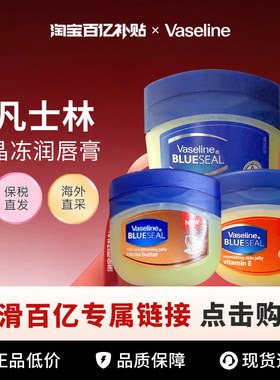 【百亿】Vaseline/凡士林晶冻润唇膏护手霜50ml/100ml450ml