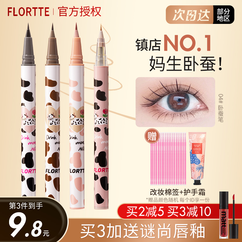 FLORTTE花洛莉亚卧蚕笔04花落利亚极细眼线液笔下睫毛笔阴影胶笔