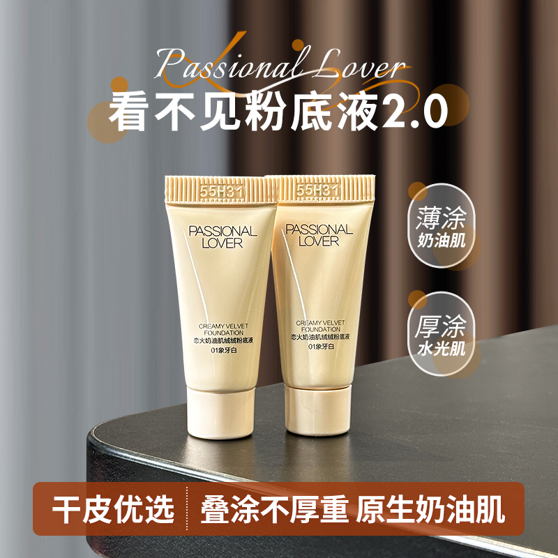 PL恋火看不见粉底液3gPassionalLover粉霜控油持妆遮瑕混油便携款
