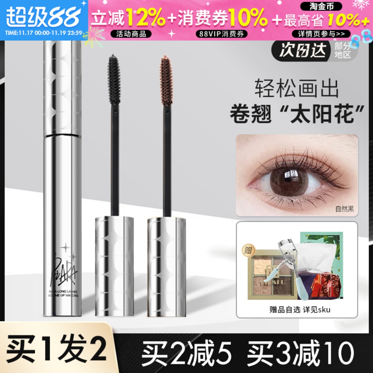 【拍2减5】piara佩冉睫毛膏正品