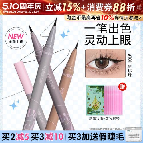 VEECCI唯资灵动出色眼线液笔防水不易晕染新手眼线笔官方正品