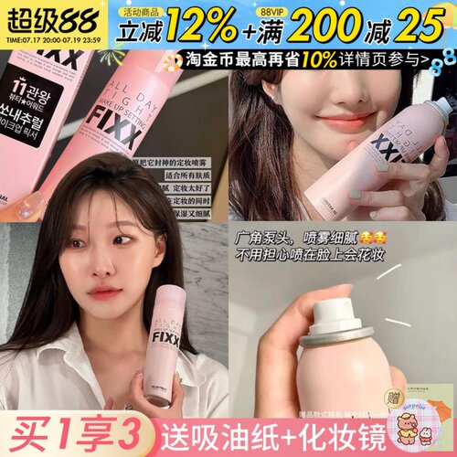 韩国sonatural fixx定妆喷雾控油防水不易脱妆便携带干皮油皮正品