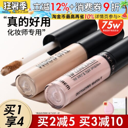 TheSaem得鲜遮瑕液斑点痘印遮盖
