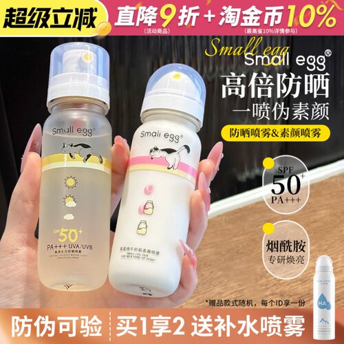 咨询29元smallegg防晒喷雾