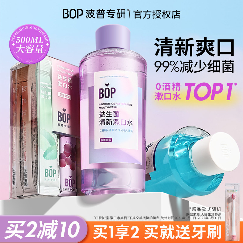 口臭救星~BOP漱口水益生菌便携式小支装瓶装清新口气持久留香正品,洗护清洁剂/卫生巾/纸/香薰,漱口水,淘宝优惠券,粉丝福利购,淘宝优惠卷