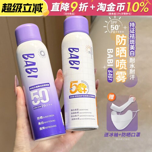 咨询立减BABI美白防晒喷雾2.0