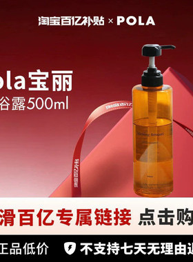 【百亿】 POLA/宝丽清香柔润沐浴露沐浴露桂花500ml