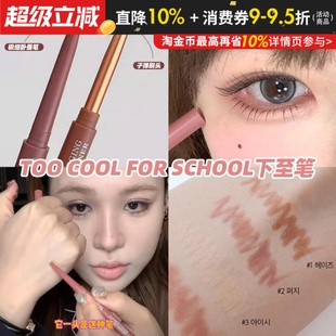 school涂酷眼睑下至笔双头卧蚕眼线韩国小猴子推荐 for cool too