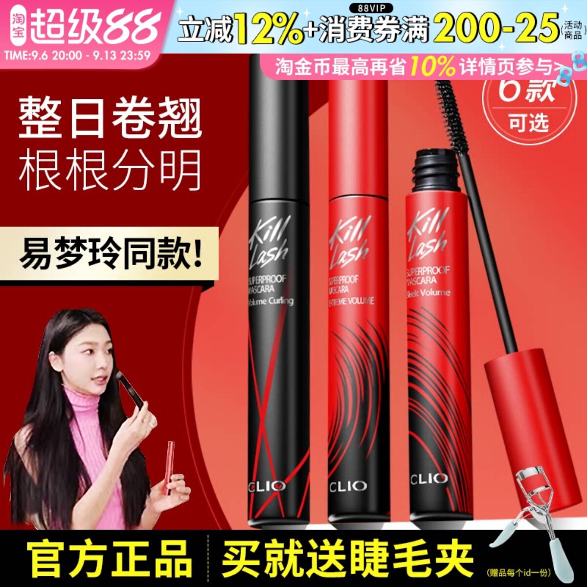 易梦玲推荐clio珂莱欧睫毛膏图片