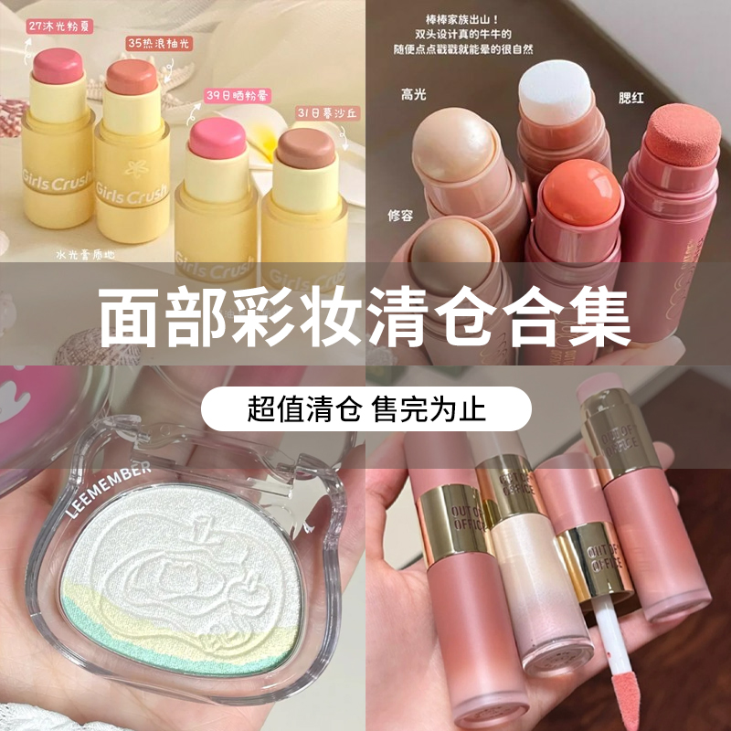 【面部彩妆清仓集合】（腮红阴影高光）清仓合集捡漏！薅羊毛！