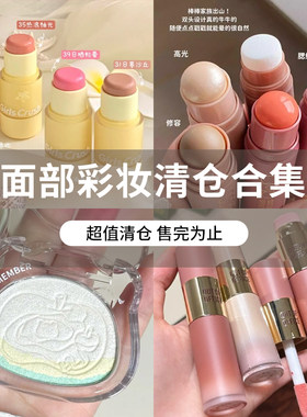 修容系列清仓合集捡漏啦