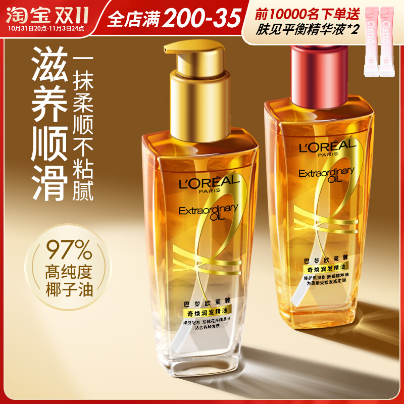 欧莱雅奇焕润发护发精油改善毛躁女小金瓶柔顺滋养修护干枯正品