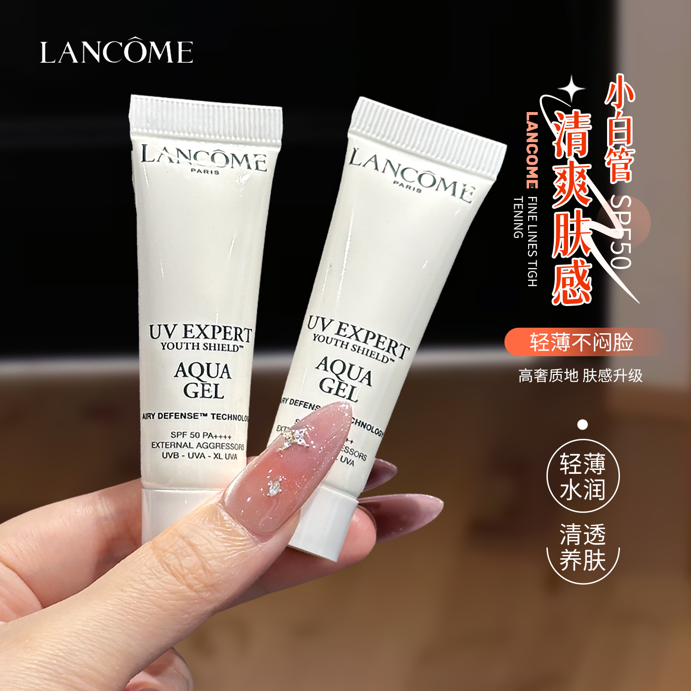 防晒天花板~兰蔻小白管防晒霜UV清透水漾面部隔离乳防紫外线SPF50