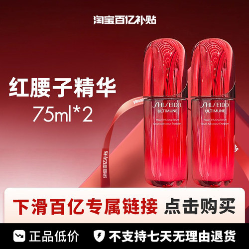 【百亿】Shiseido/资生堂红腰子精华第四代 75ml*2