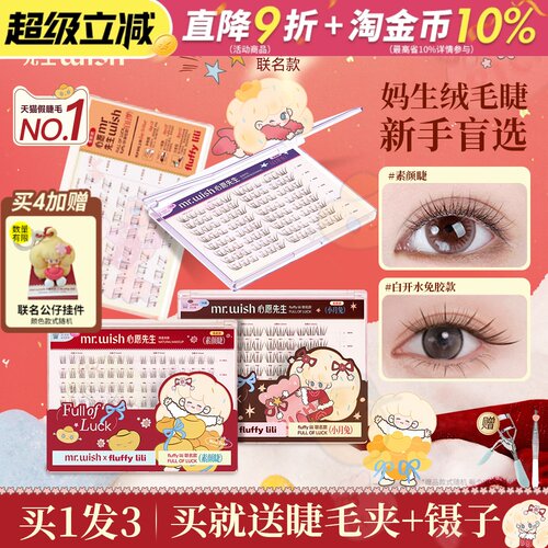心愿先生免胶假睫毛fluffylili联名素颜睫白日梦下睫毛妈生短款