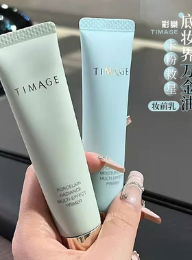 TIMAGE彩棠妆前乳隔离霜保湿服帖不易脱妆隐形毛孔不卡粉干皮油皮
