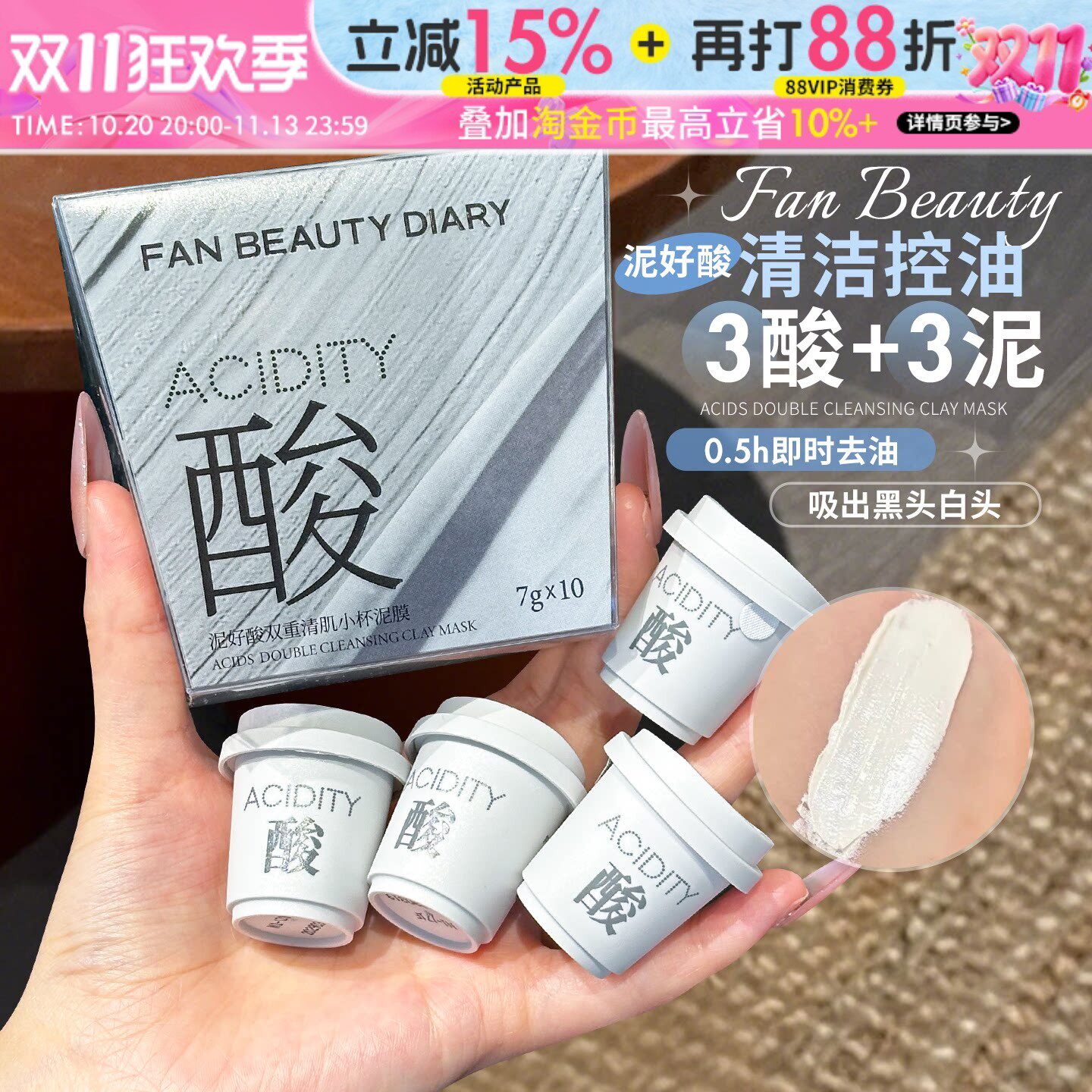 冰冰同款~Fanbeauty泥好酸清洁泥膜毛孔深层保湿控油涂抹式面膜