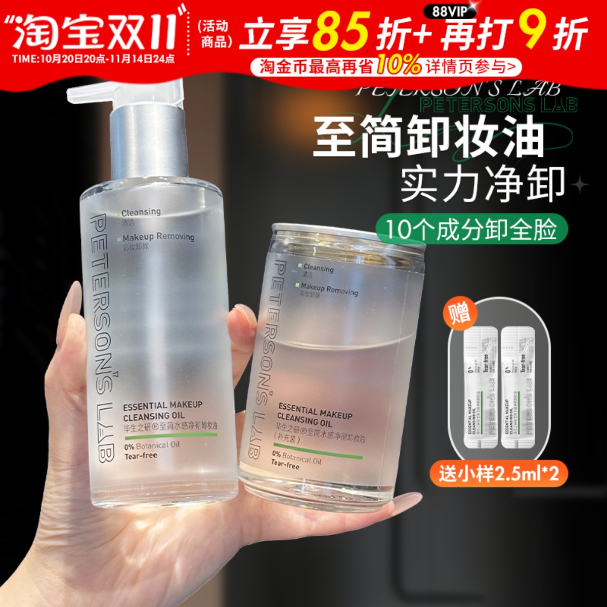 就10个成分~毕生之研至简卸妆油敏感肌温和清洁水感不刺激卸妆水